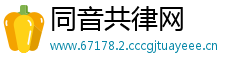 同音共律网